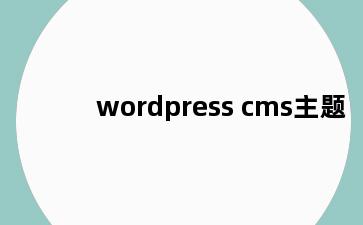 wordpress cms主题